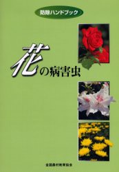 花の病害虫 堀江博道 竹内浩二