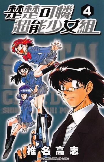 【電子書】楚楚可憐超能少女組(04)