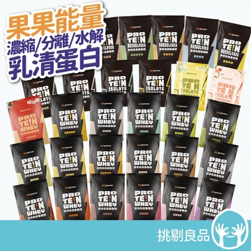 果果能量 乳清蛋白隨身包 35g/包 多口味可選 濃縮乳清 分離乳清 水解乳清 健身補充 能量補給 濃縮蛋白 水解蛋白