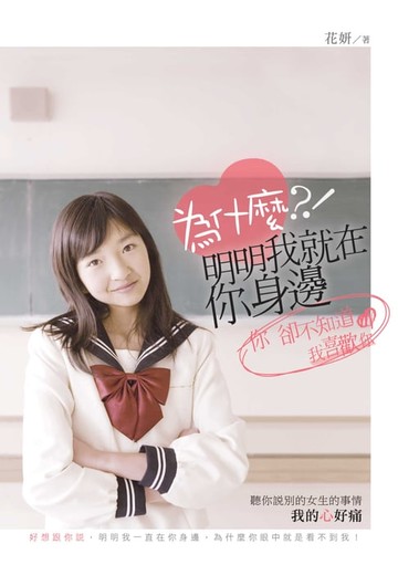 【電子書】為什麼明明我就在你身邊，你卻不知道我喜歡你？