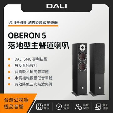DALI OBERON 5 落地型主聲道喇叭（極品公司貨）