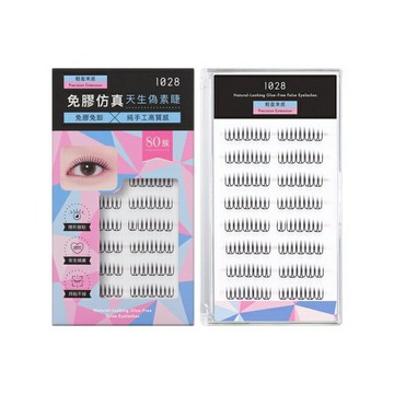 1028 偽素睫免膠假睫毛 輕盈束感 80簇