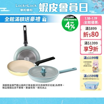 【樂扣樂扣】春日黃陶瓷不沾IH鍋系列(平煎鍋/炒鍋)(不染色、IH底、不沾鍋、電磁爐可用、瓦斯爐可用)