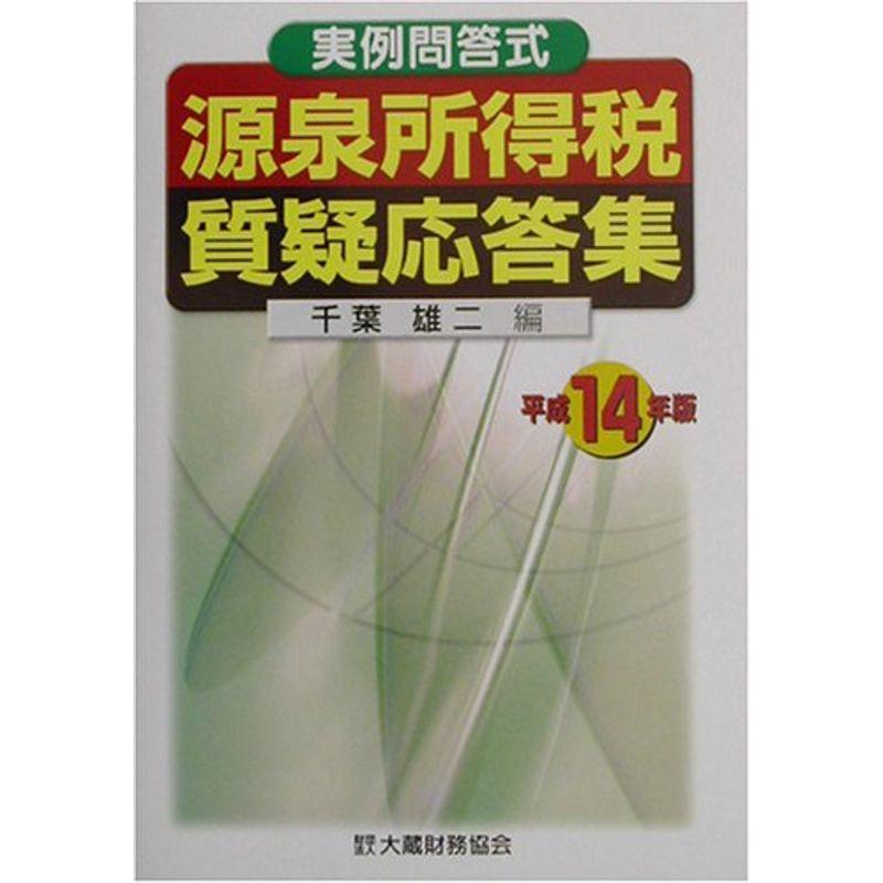 源泉所得税質疑応答集〈平成14年版〉?実例問答式