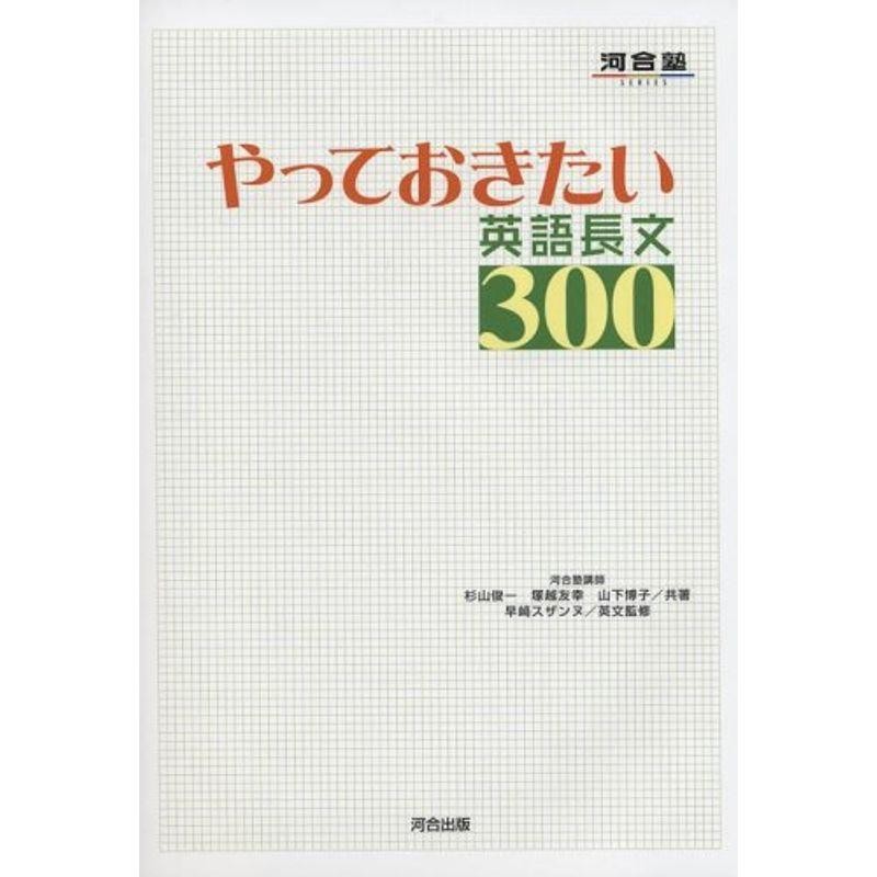 やっておきたい英語長文300 | LINEショッピング