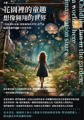 【電子書】花園裡的童趣：想像翱翔的世界