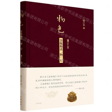 物色(金瓶梅讀物記增訂本)(精)丨天龍圖書簡體字專賣店丨9787101170153 (tl2611)