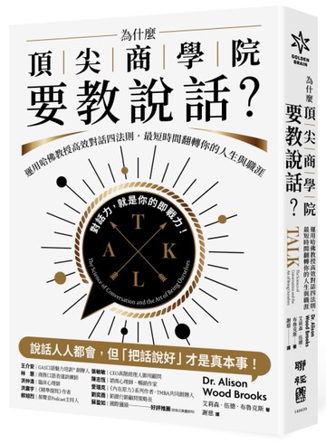 為什麼頂尖商學院要教說話？：運用哈佛教授高效對話四法則，最短時間翻轉你的人生與職涯
