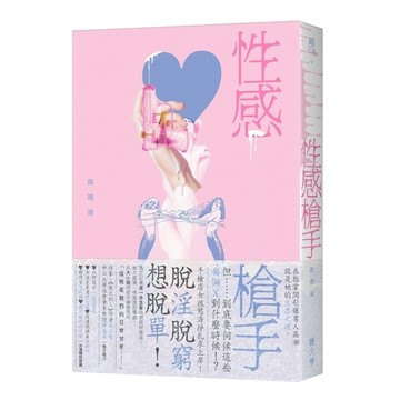 性感槍手
