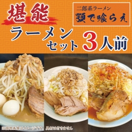 BK002 二郎系ラーメン　顎で喰らえ　堪能ラーメンセット　3人前