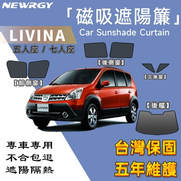 實體門市🥇【LIVINA 專用汽車遮陽簾】SGS檢驗 台灣品牌 磁吸遮陽簾 專車訂製  車窗遮陽 汽車遮陽 隔熱防晒