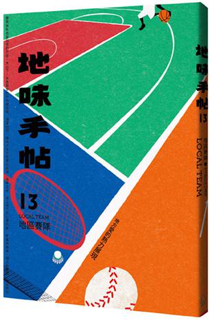 【讀書共和國】地味手帖NO.13 地區賽隊 ─地方愛的熱力展現