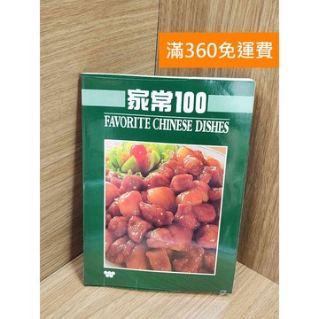 【雷根360免運】【送贈品】家常100:Favourite Chinese Dishes #七成新【Q-F1443】