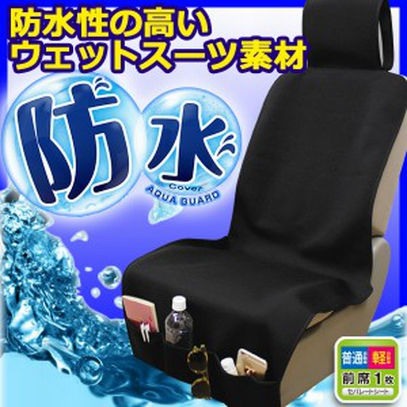 アクアガードポケット 防水シートカバー フリーサイズ ブラック ウェットスーツ素材 汚れ防止 スキースノボ サーフィン ペット 通販 Lineポイント最大1 0 Get Lineショッピング