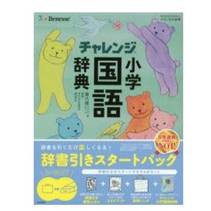 チャレンジ小学国語辞典 辞書引き学習スタートパック コンパクト版グリーン 通販 Lineポイント最大0 5 Get Lineショッピング