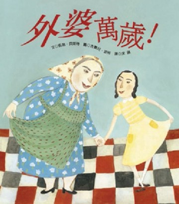 外婆萬歲[二手書_良好]
