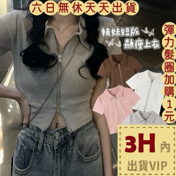 【台灣現貨馬上出貨】隔日到貨 女裝 拉鍊POLO領 短版上衣 顯瘦上衣 女上衣 短袖t恤  GA079 【現貨24H】