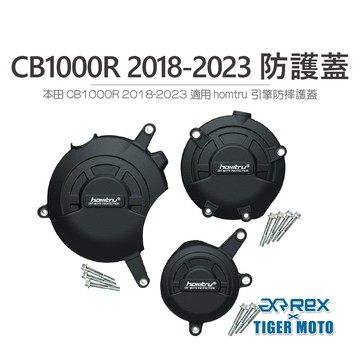 老虎摩托  現貨 CB1000R 2018-2023 專用防護蓋 轟特 Homtru 引擎防摔護蓋 防摔蓋