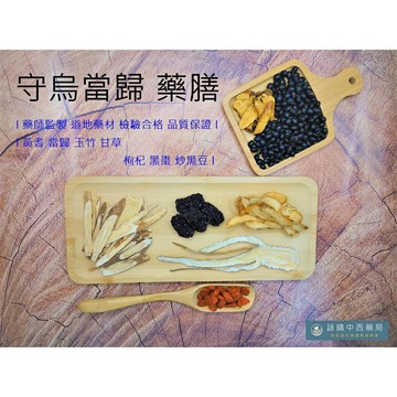 【詠晴中西藥局】守烏當歸藥膳(120G/包) 藥膳包 四季食補 冬令進補 秋冬進補 補冬，藥師監製 檢驗合格 品質保證