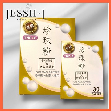 專利TNP-2珍珠粉膠囊|30顆/盒|養顏美容|孕補期/全家人適用