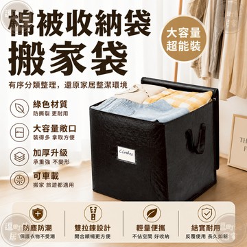 『現貨＆滿額折抵 』【逗町美居家】棉被收納袋  搬家袋 手提收納袋 黑色大號收納袋 衣服收納 行李袋 衣物收納袋