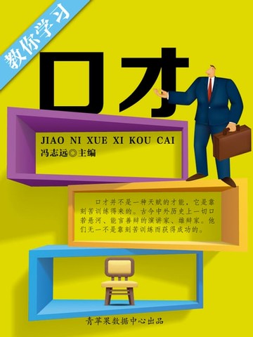 【電子書】教你学习口才