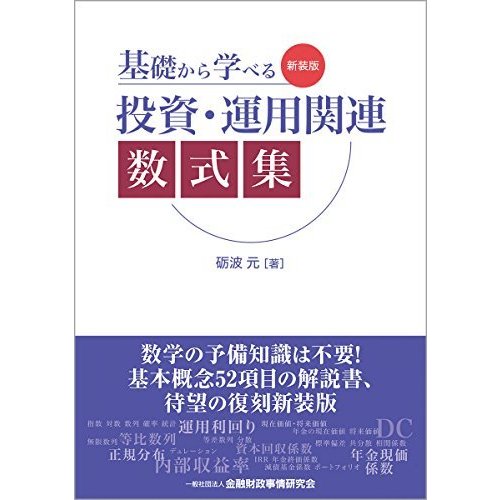 新装版 基礎から学べる投資・運用関連数式集