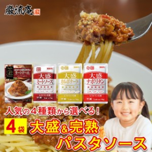 パスタソース ハチ食品 大盛 レトルト ミートソース カルボナーラ ナポリタン レストラン お試し セット 4袋 業務用 スパゲティ ソース