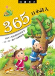 365日小詩人（4冊合售）[二手書_良好]