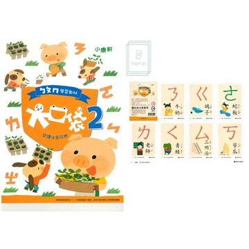 《康軒出版》幼兒學習_ㄅㄆㄇ學習教材_大口袋第2階_讀本+注音符號卡(套)/遊戲本🥇速配購🥇