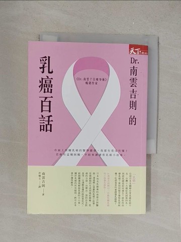 【書寶二手書T1／養生_S4V】Dr.南雲吉則的乳癌百話_南雲吉則,  許懷文