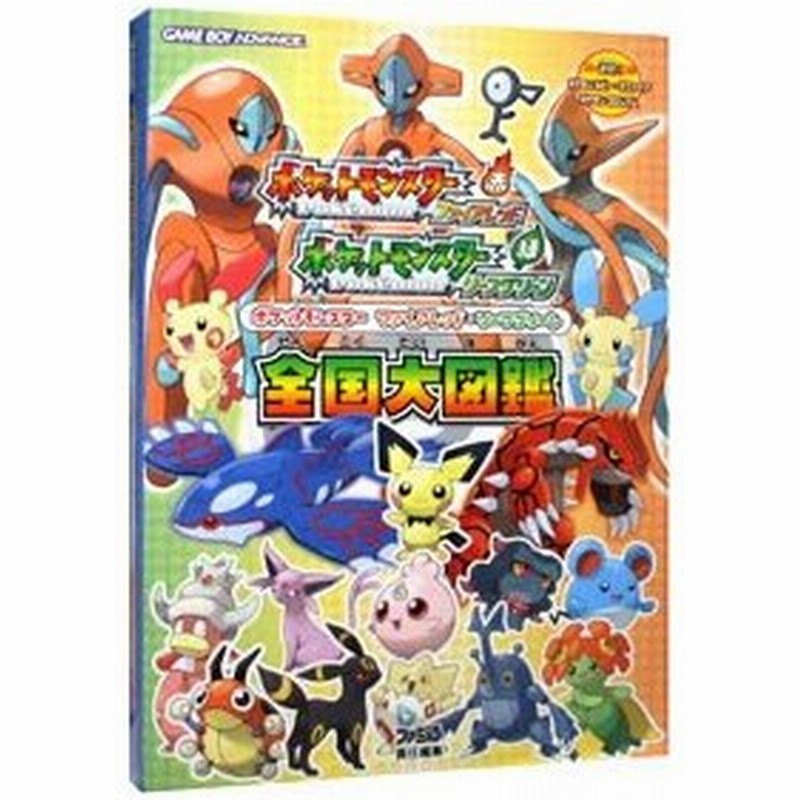 ポケットモンスターファイアレッド リーフグリーン全国大図鑑 エンターブレイン 通販 Lineポイント最大0 5 Get Lineショッピング