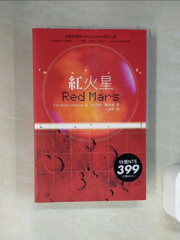 【書寶二手書T6／翻譯小說_TSA】紅火星_王凌霄, 金．史丹利