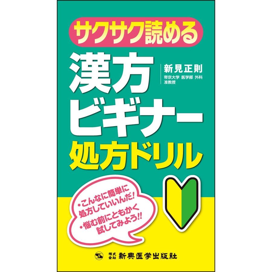 サクサク読める漢方ビギナー処方ドリル