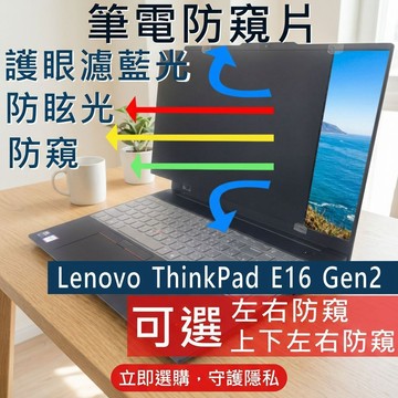 【Ezstick】Lenovo ThinkPad E16 Gen2 防窺片｜檔片式固定設計｜防藍光/防眩光/左右或四向