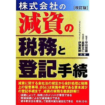 株式会社の減資の税務と登記手続　改訂版／伊澤英勝(著者),平川忠雄(著者),星野文仁(著者)