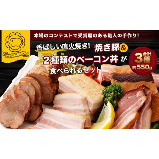 ふるさと納税 新潟県 村上市 B4120 香ばしい直火焼き！2種類のベーコン丼＆焼き豚が食べられるセット！