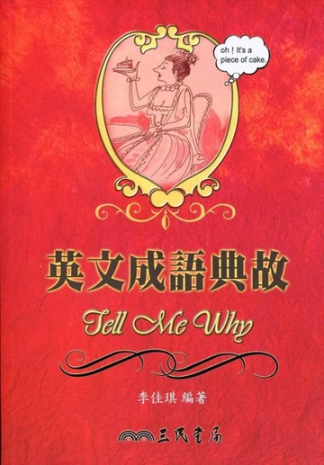 英文成語典故：Tell Me Why[二手書_良好]