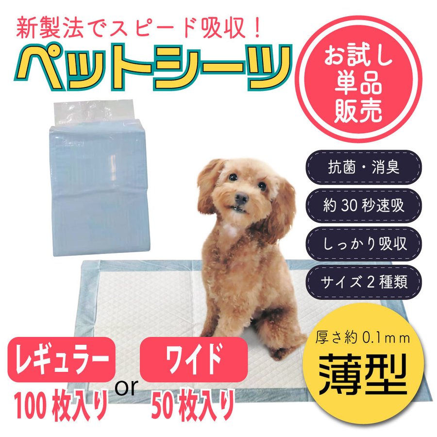 ペット用品 ペットシーツ トイレシート レギュラー 100枚 ワイド 50枚 大容量 犬用 まとめ買い お試し用 大容量 使い捨て スピード吸 通販  LINEポイント最大0.5%GET | LINEショッピング