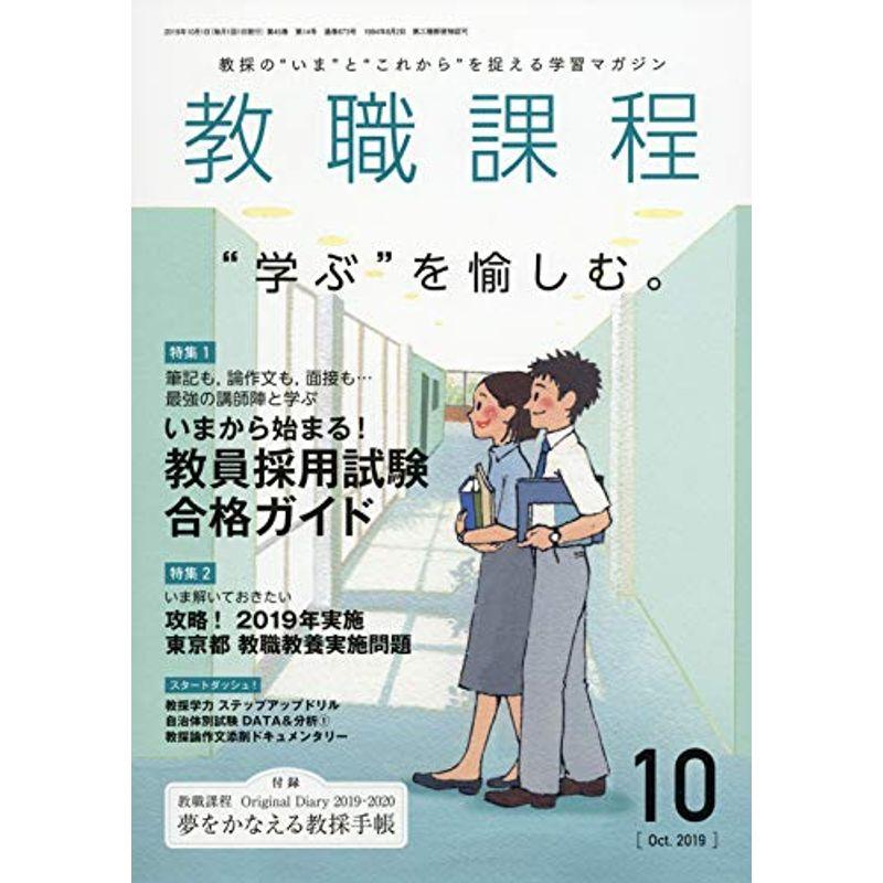 教職課程 2019年 10 月号 雑誌