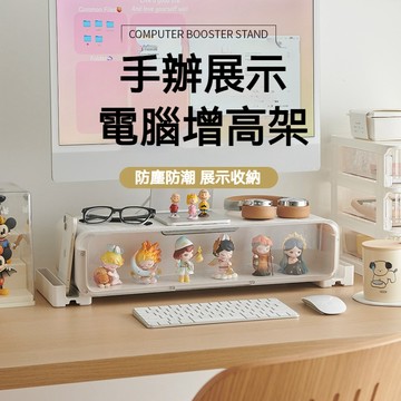 桌面增高收納架 盲盒收納盒 電腦顯示器增高架 辦公室桌麵置物架 泡泡瑪特手辦展示盒 螢幕架 螢幕增高架 桌上置物架