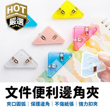 文件收納夾 票據夾 文件三角夾 三角夾 文件夾 邊角夾 文件邊角夾 燕尾夾 三角文件夾 書角保護夾 檔案夾