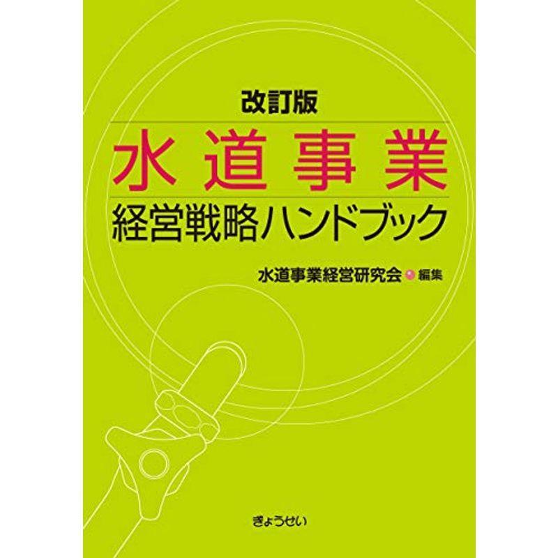 水道事業 経営戦略ハンドブック 改訂版