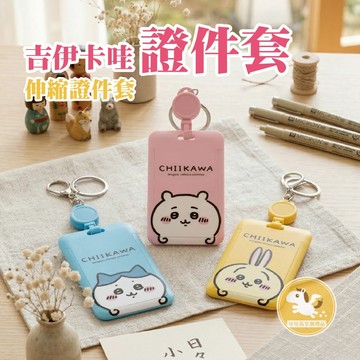 吉伊卡哇 證件套 卡套 悠遊卡 悠遊卡套 識別證套 識別證 證件夾 伸縮卡套 證件套伸縮 悠遊卡套伸縮 可可馬