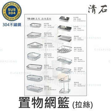 [清石 YB-100系列] 304不鏽鋼 浴室置物架 浴室收納架 轉角置物架 牆壁網籃置物架 衛生紙架