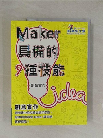 【書寶二手書T1／電腦_Y8C】創意實作：Maker具備的9種技能-創意實作_李國維等