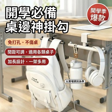 ✨新款特惠✨ 開學季爆款  桌邊掛鈎 可調節 收納置物架 加長版 敎室書包掛架 課桌掛鈎 桌邊書包掛勾 教室課桌掛包神器