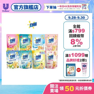 【白蘭】含熊寶貝馨香精華洗衣精補充包1.6KGx10包 (官方直營/香氛精油/抗菌消臭/安全無磷/熱銷NO.1)