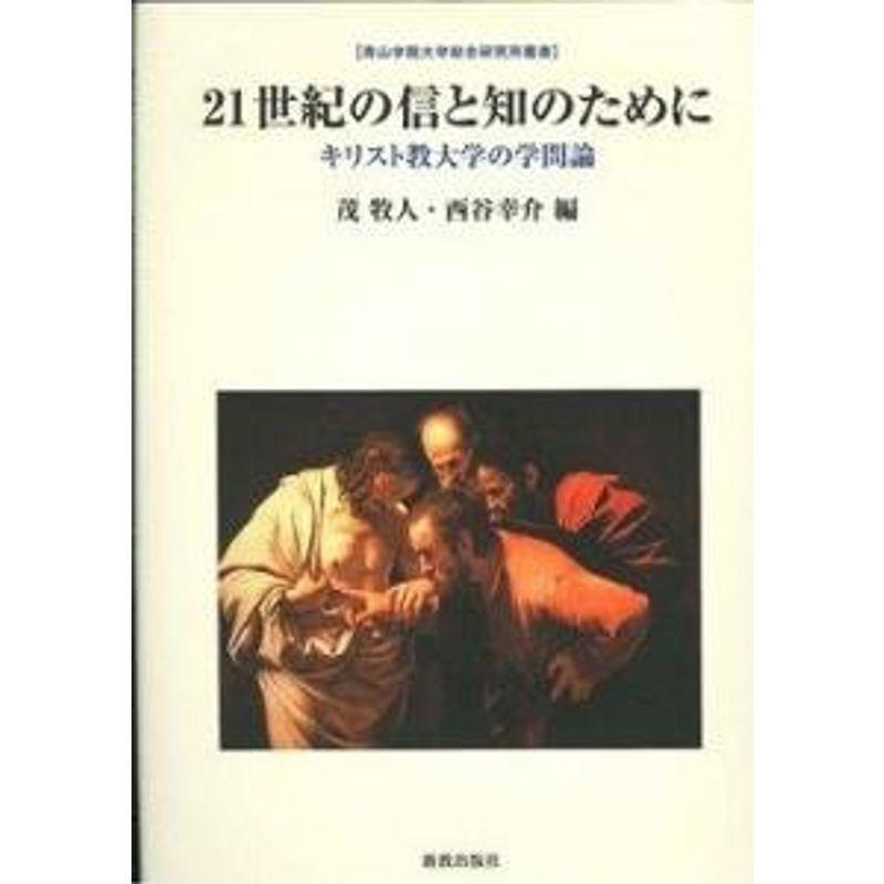 21世紀の信と知のために: キリスト教大学の学問論 (青山学院大学総合研究所叢書)