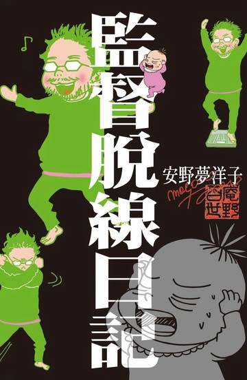 監督脫線日記 全